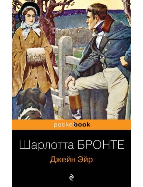 Джейн Эйр