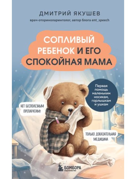 Сопливый ребенок и его спокойная мама. Первая помощь маленьким носикам, горлышкам и ушкам