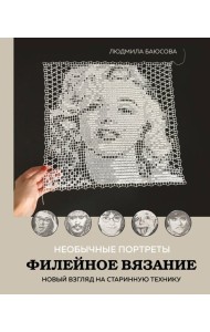 Необычные портреты. Филейное вязание. Новый взгляд на старинную технику