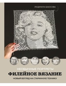 Необычные портреты. Филейное вязание. Новый взгляд на старинную технику Необычные портреты. Филейное вязание. Новый взгляд на старинную технику