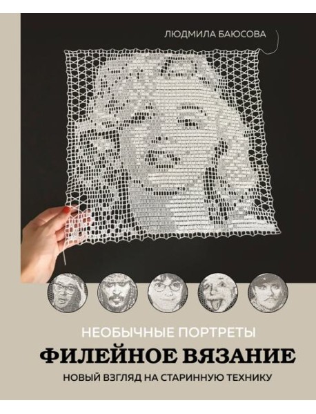 Необычные портреты. Филейное вязание. Новый взгляд на старинную технику