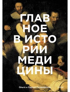 Главное в истории медицины. Хронология, врачи, ученые, открытия. От операций майя до искусственного