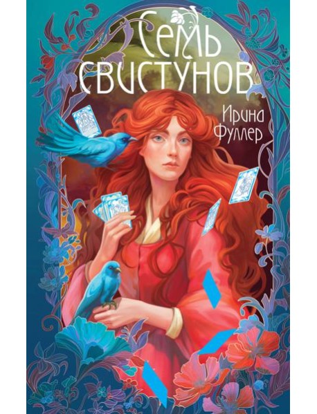 Последняя из рода Мун: Семь свистунов. Неистовый гон