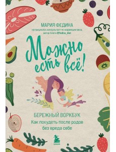 МОЖНО ЕСТЬ ВСЕ! Как похудеть после родов без вреда себе