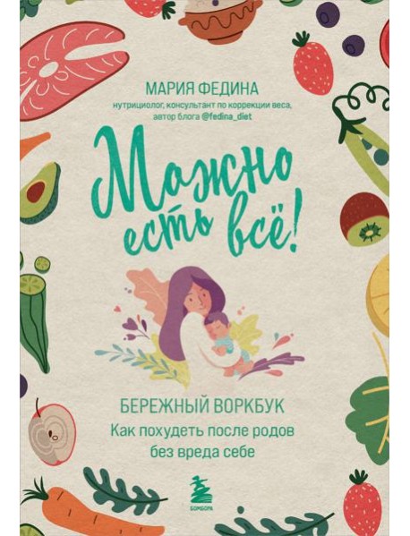 МОЖНО ЕСТЬ ВСЕ! Как похудеть после родов без вреда себе