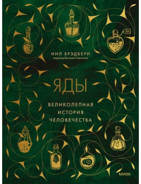 Яды: великолепная история человечества