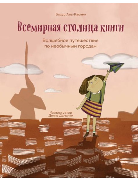 Всемирная столица книги. Волшебное путешествие по необычным городам