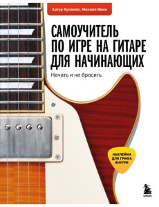 Самоучитель по игре на гитаре для начинающих: начать и не бросить