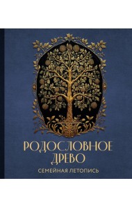 РОДОСЛОВНОЕ ДРЕВО. Семейная летопись. Индивидуальная книга фамильной истории (синяя)