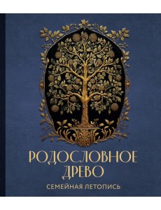 РОДОСЛОВНОЕ ДРЕВО. Семейная летопись. Индивидуальная книга фамильной истории (синяя) РОДОСЛОВНОЕ ДРЕВО. Семейная летопись. Индивидуальная книга фамильной истории (синяя)
