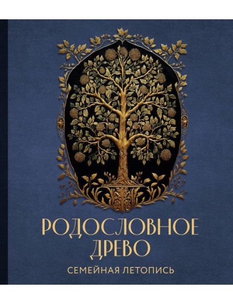 РОДОСЛОВНОЕ ДРЕВО. Семейная летопись. Индивидуальная книга фамильной истории (синяя)