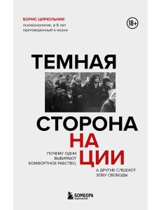 Темная сторона нации. Почему одни выбирают комфортное рабство, а другие следуют зову свободы