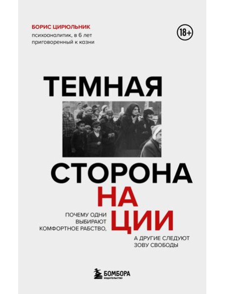 Темная сторона нации. Почему одни выбирают комфортное рабство, а другие следуют зову свободы