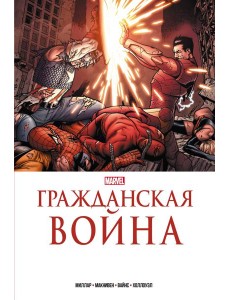 Гражданская война. Золотая коллекция Marvel: комикс