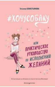 Хочусобаку, или Практическое руководство по исполнению желаний