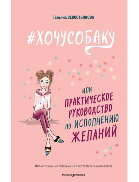 Хочусобаку, или Практическое руководство по исполнению желаний