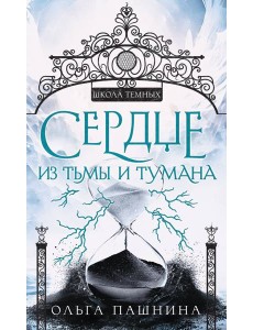 Сердце из тьмы и тумана