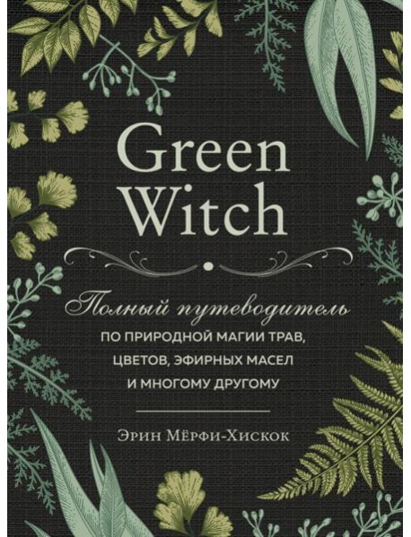 Комплект Green Witch. Полный путеводитель по природной магии трав, цветов, эфирных масел и многому другому и The witch's handbook. (ИК)