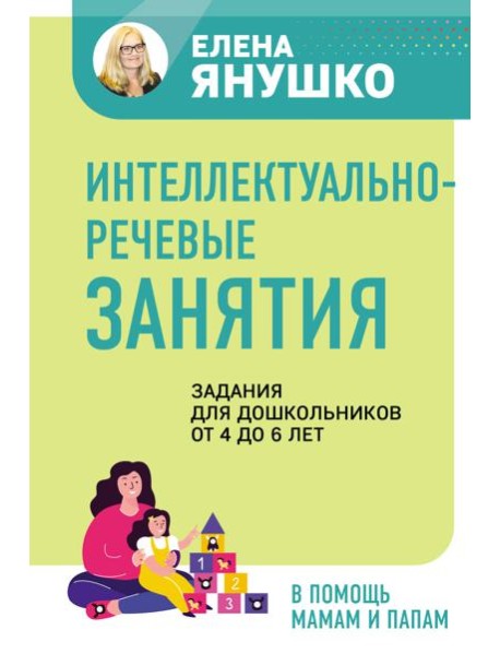 Интеллектуально-речевые занятия. Задания для дошкольников от 4 до 6 лет