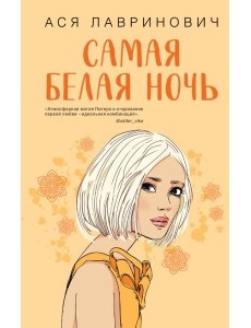 Самая белая ночь Самая белая ночь