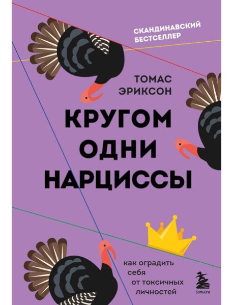 Кругом одни нарциссы. Как оградить себя от токсичных личностей