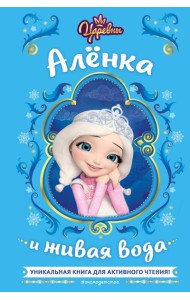 Царевны. Аленка и живая вода