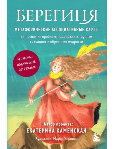 Берегиня. Метафорические ассоциативные карты для решения проблем, поддержки в трудных ситуациях и обретения мудрости. Ресурсные, подарочные, обережные