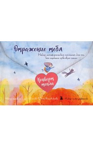 Отражение тебя. Набор метафорических посланий для тех, кто сердцем чувствует тепло