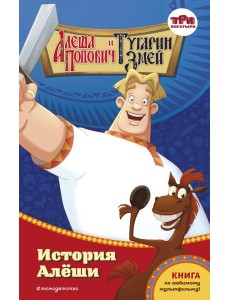 Алеша Попович и Тугарин Змей. История Алеши