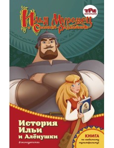 Илья Муромец и Соловей-разбойник. История Ильи и Аленушки