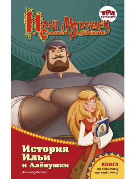 Илья Муромец и Соловей-разбойник. История Ильи и Аленушки