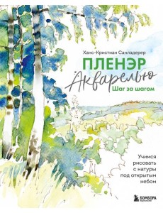 Пленэр акварелью шаг за шагом. Учимся рисовать с натуры под открытым небом