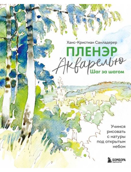 Пленэр акварелью шаг за шагом. Учимся рисовать с натуры под открытым небом