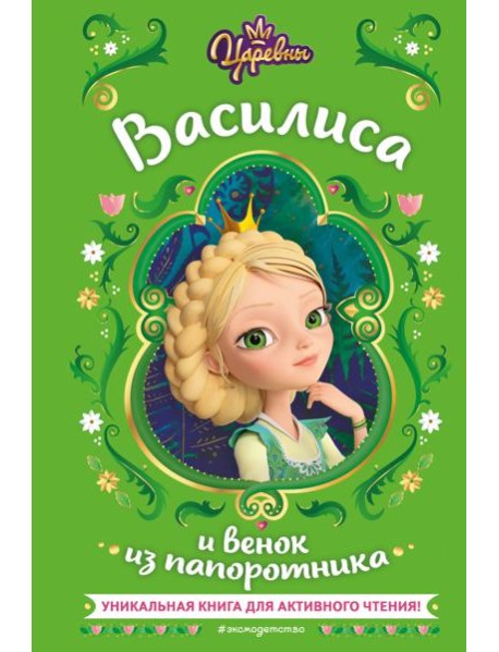 Царевны. Василиса и венок из папоротника