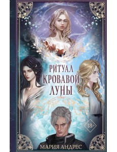 Ритуал Кровавой Луны