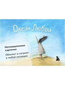 Океан Любви. Мотивационные карточки. Обнимут и согреют в любой ситуации Океан Любви. Мотивационные карточки. Обнимут и согреют в любой ситуации