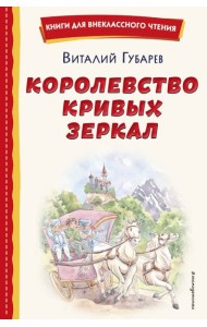 Королевство кривых зеркал (ил. Е. Будеевой)
