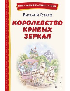 Королевство кривых зеркал (ил. Е. Будеевой) Королевство кривых зеркал (ил. Е. Будеевой)