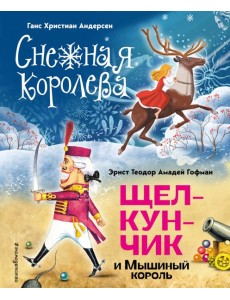 Снежная королева. Щелкунчик и Мышиный король