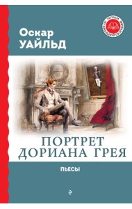 Портрет Дориана Грея: роман, пьесы
