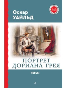 Портрет Дориана Грея: роман, пьесы
