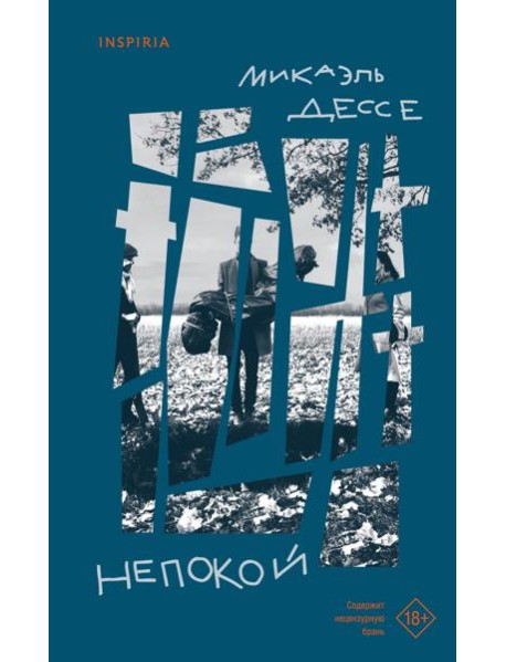 Непокой