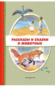 Рассказы и сказки о животных