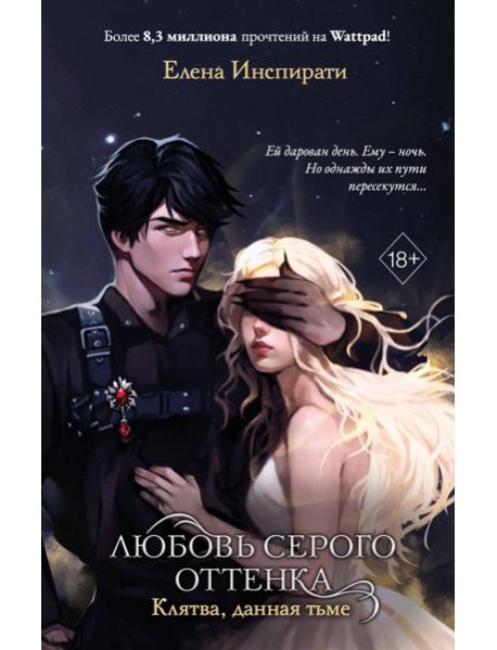 Любовь серого оттенка. Клятва, данная тьме (#1)