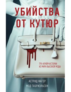 Убийства от кутюр. Тру-крайм истории из мира высокой моды