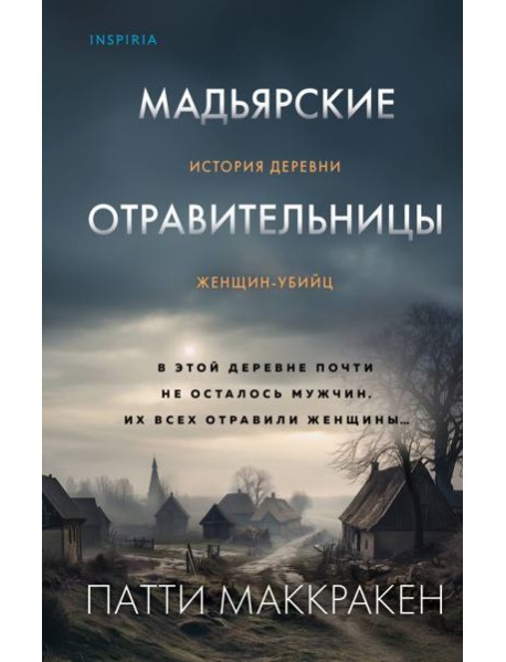 Мадьярские отравительницы. История деревни женщин-убийц