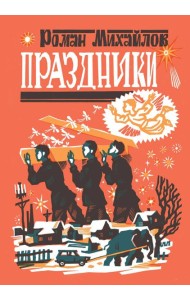 Праздники