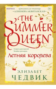 Летняя королева