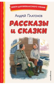Рассказы и сказки (ил. С. Ярового)