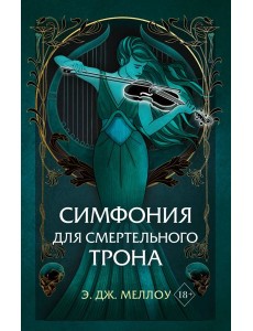 Симфония для смертельного трона